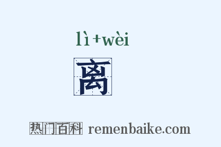 离罻是什么意思的图片